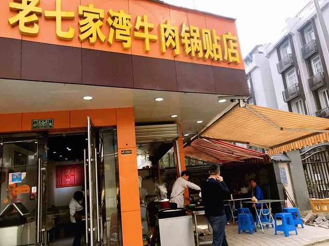 七家湾牛肉锅贴(汉中门外大街店)
