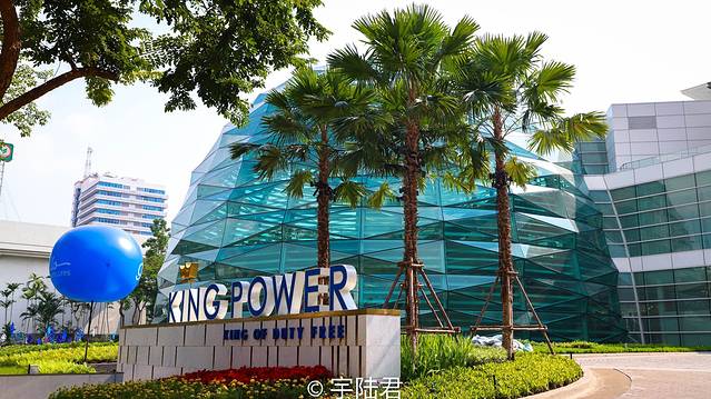 泰国王权免税店（曼谷市区店）