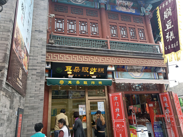 耳朵眼炸糕,挺好吃的,但个人觉得,就是炸汤圆