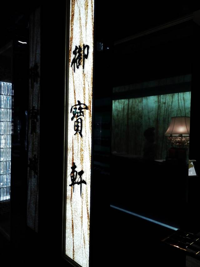 御宝轩(益丰·外滩源店)