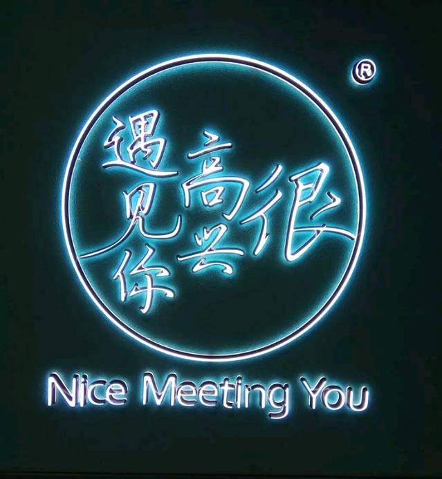 很高兴遇见你(金地中心店)