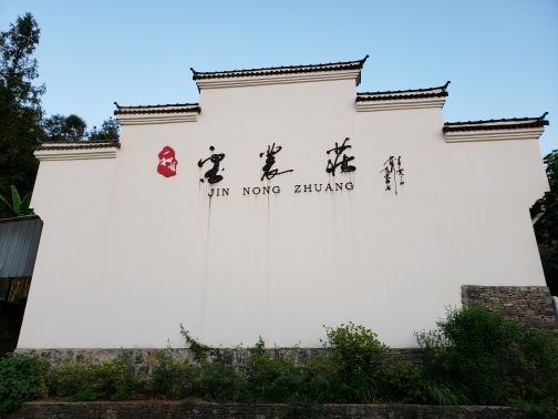 和顺金农庄餐馆