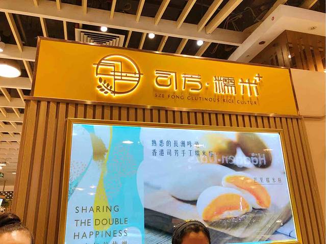 司芳糯米(久光店)