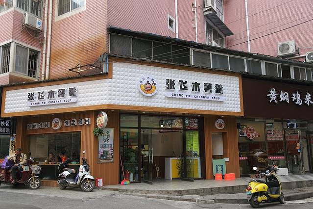 张飞木薯羹(金鱼巷店)