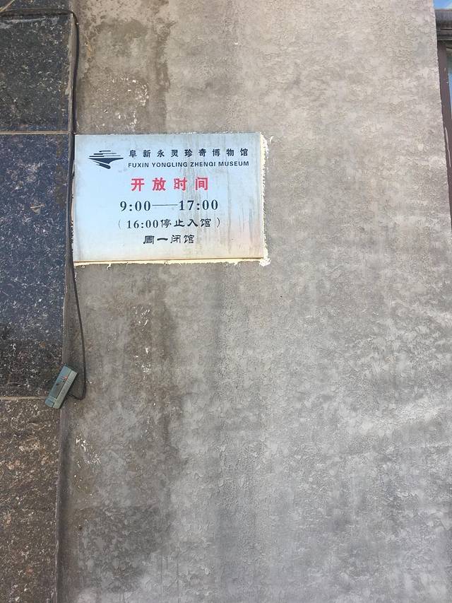 永灵珍奇博物馆