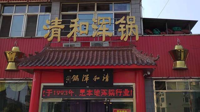 山海关清和浑锅