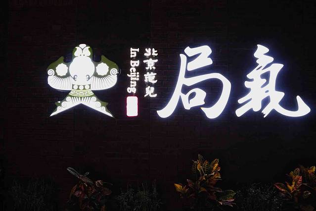 局气烤鸭·北京菜(前门店)