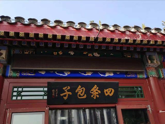 四条包子(古城街店)