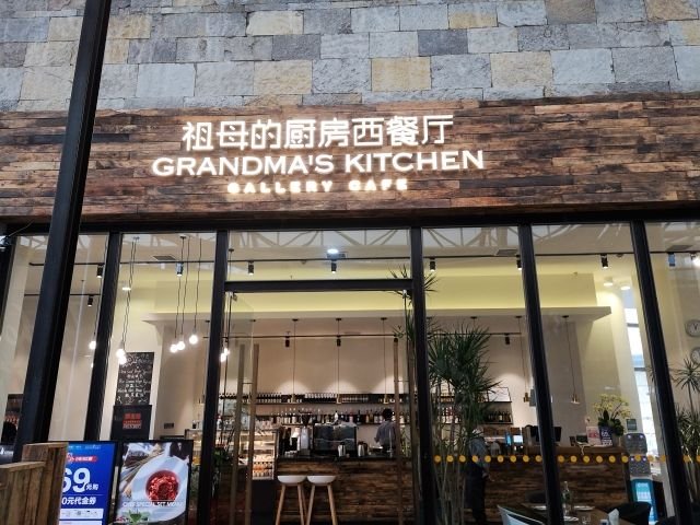 祖母厨房(顺城店)