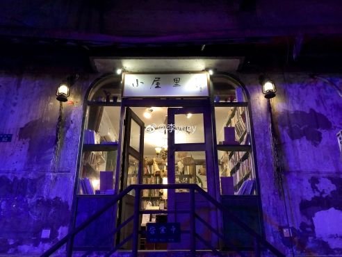 小屋里(独立书店)