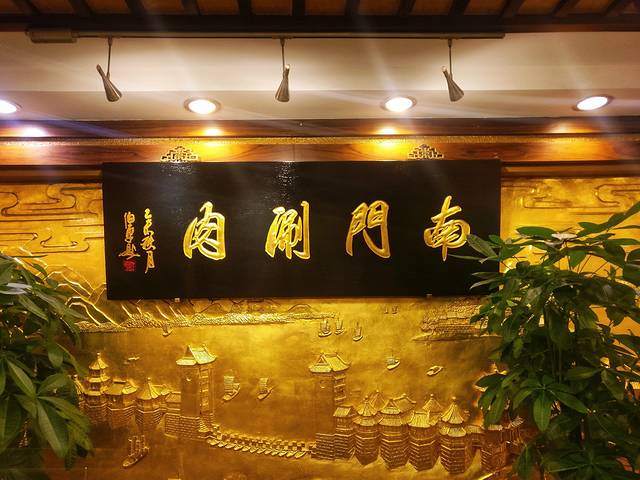 南门涮肉(东单店)