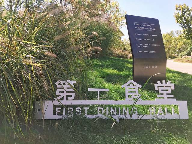 阿那亚第一食堂 Cafeteria 1