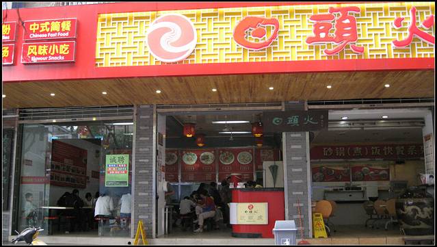 日头火(稚山路店)