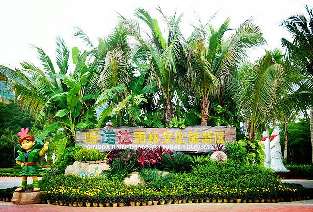 呀诺达热带雨林