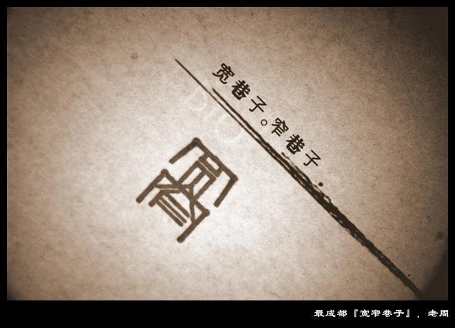 《宽窄巷子》的书的扉页,宽窄两个字很像一把藤椅,以这张照片作为开篇