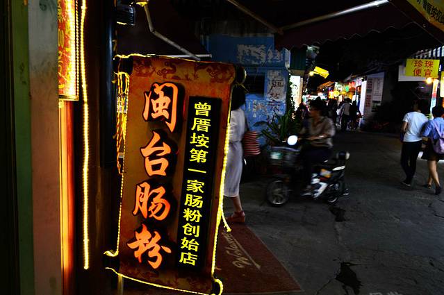 闽宗闽台肠粉·始于1987年(曾厝垵店)