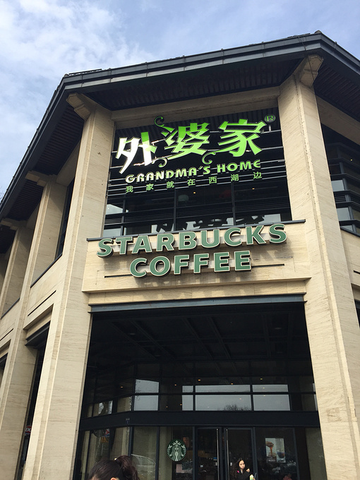 外婆家(湖滨店)图片