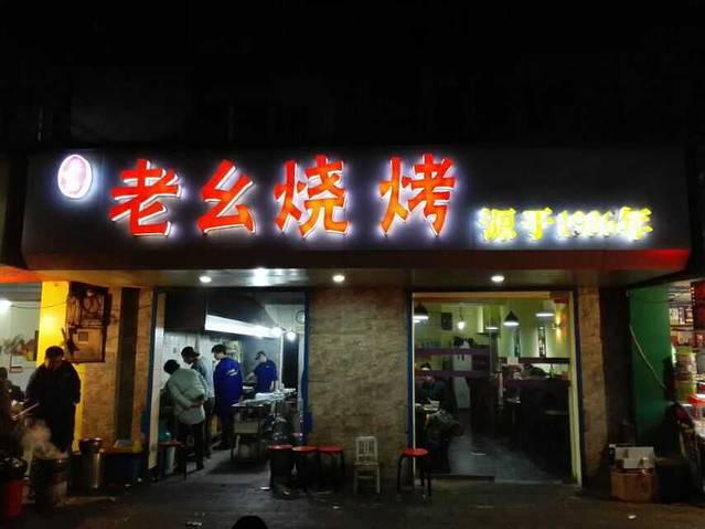 老幺烧烤