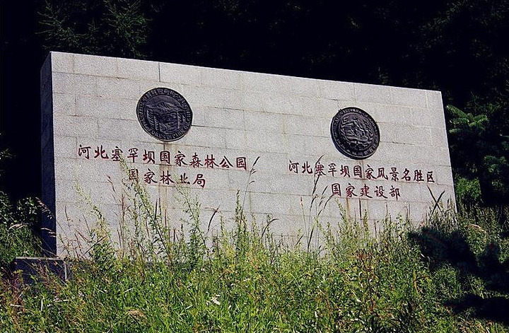2017塞罕坝国家森林公园这几个大字除了牌坊