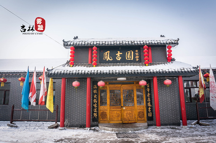 凤吉园满族火锅招商加盟