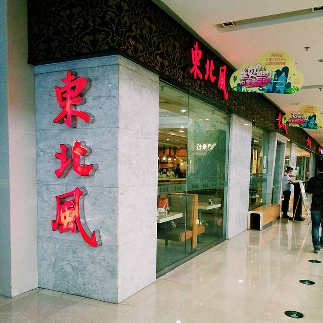 东北风(江北万达店)