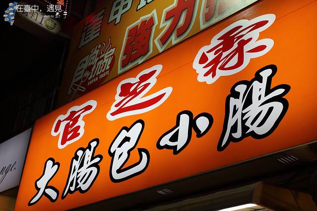 官芝霖大肠包小肠（逢甲路店）
