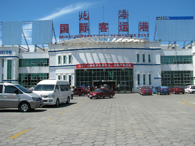 北海国际客运港