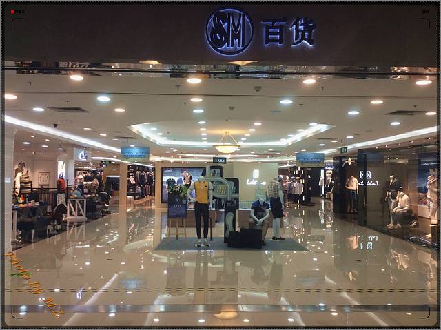 沃尔玛购物广场(SM店)