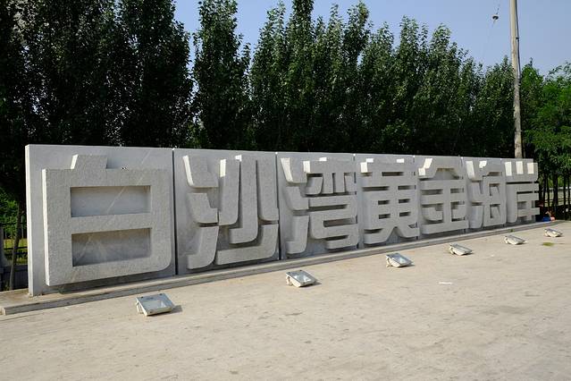 白沙湾中心浴场