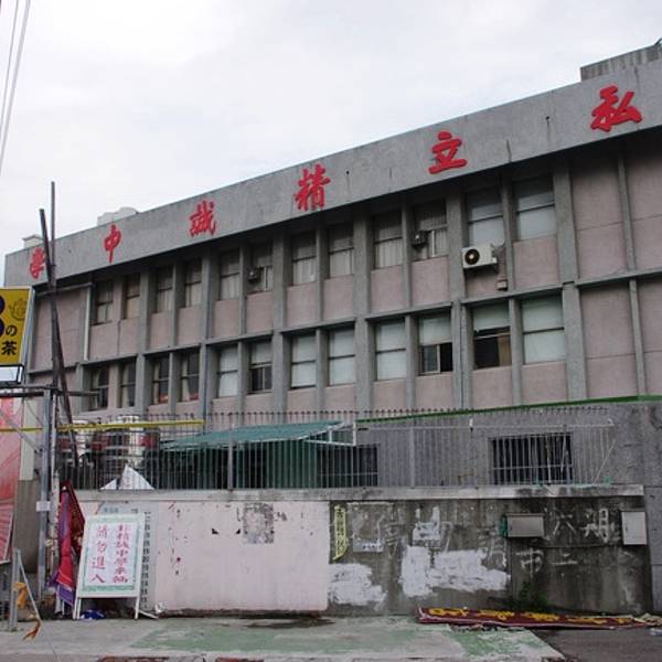 彰化精诚高级中学