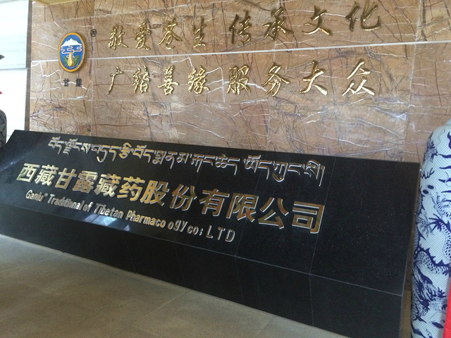 甘露藏药股份有限公司