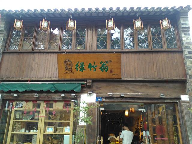 绿竹翁(平江路店)