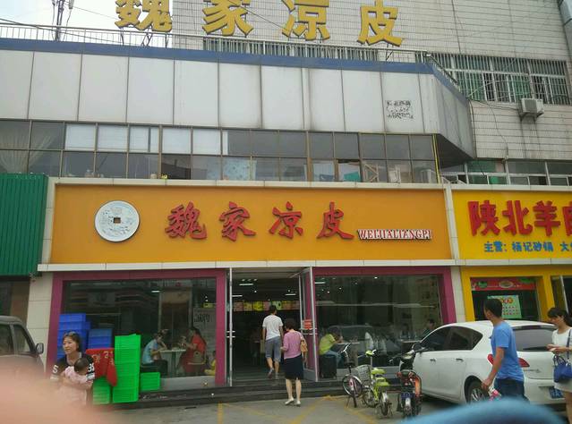 魏家凉皮(城北客运站店)