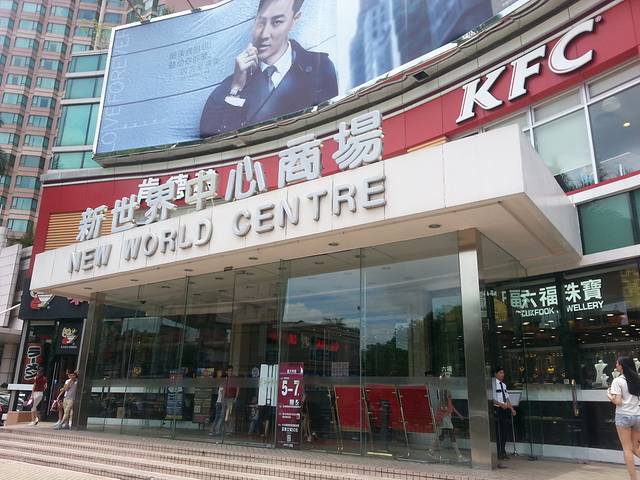 新世界中心商场