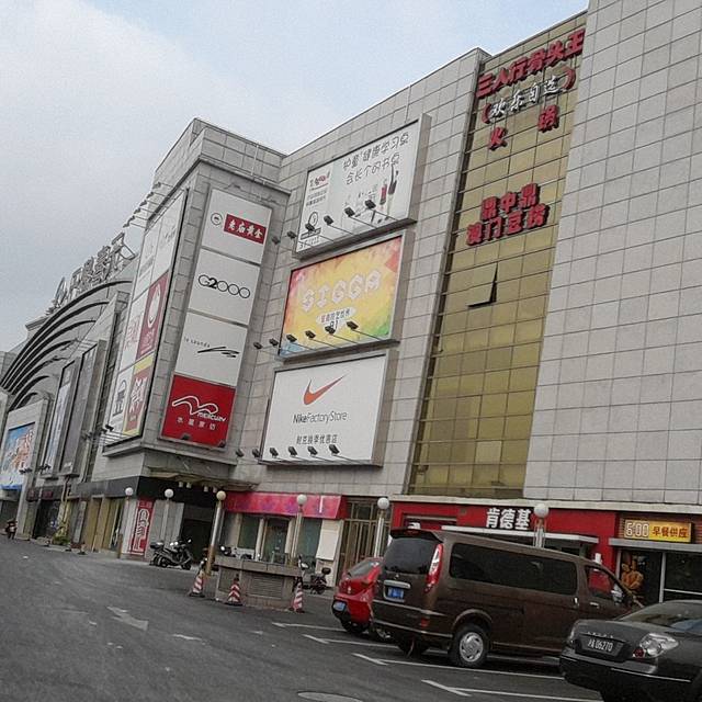 118广场(金沙江路店)