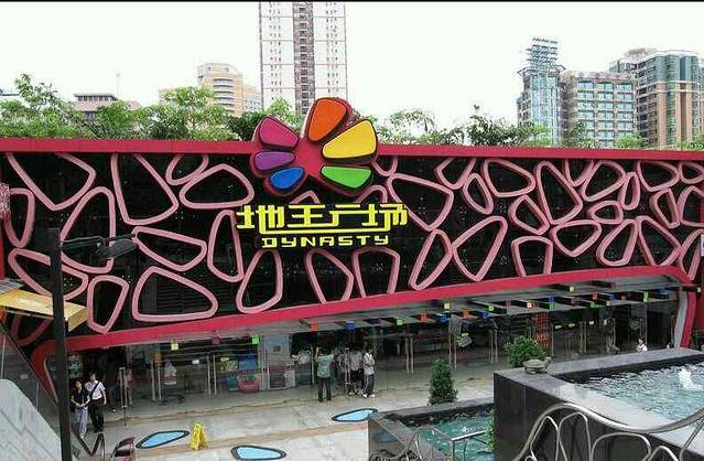 地王广场(较场西路店)