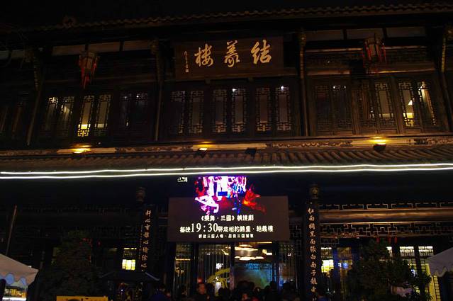 锦里结义楼大戏台