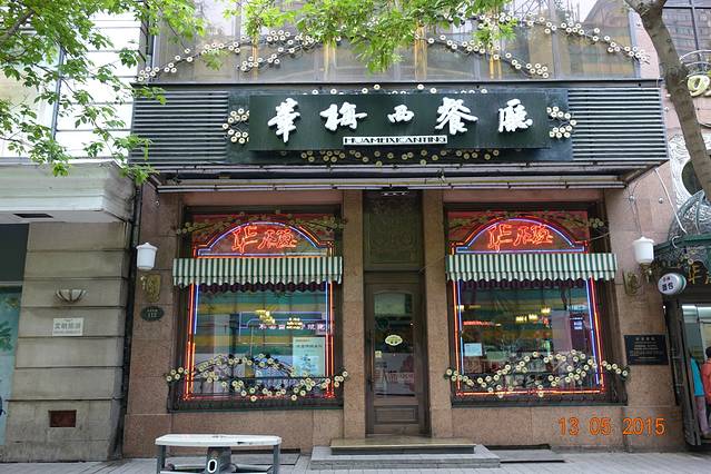 华梅西餐厅(哈尔滨中央大街店)