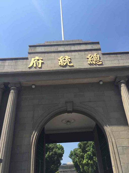 南京总统府旧址