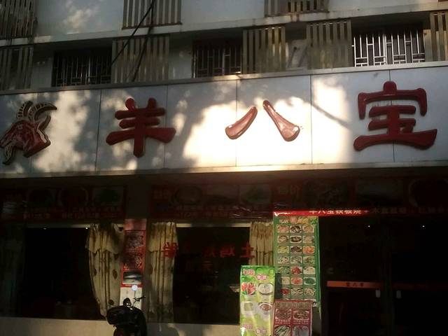 羊八宝火锅城
