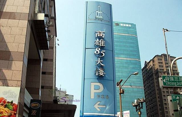 高雄85大楼