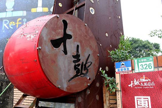 十鼓仁糖文创园区