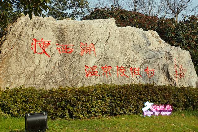 瘦西湖温泉度假村