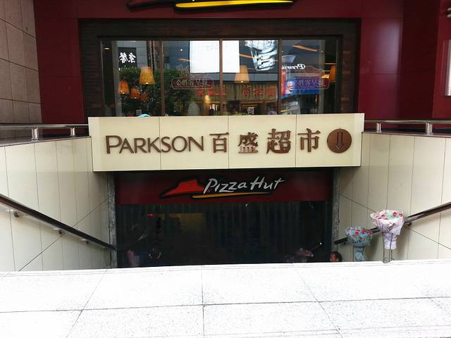 百盛购物中心(淮河路步行街店)