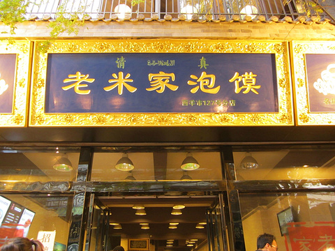 老米家羊肉泡馍