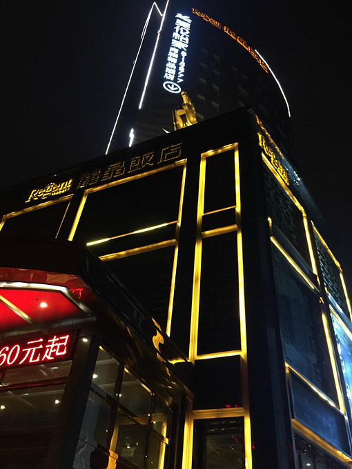 丽晶饭店(长春火车站店)图片