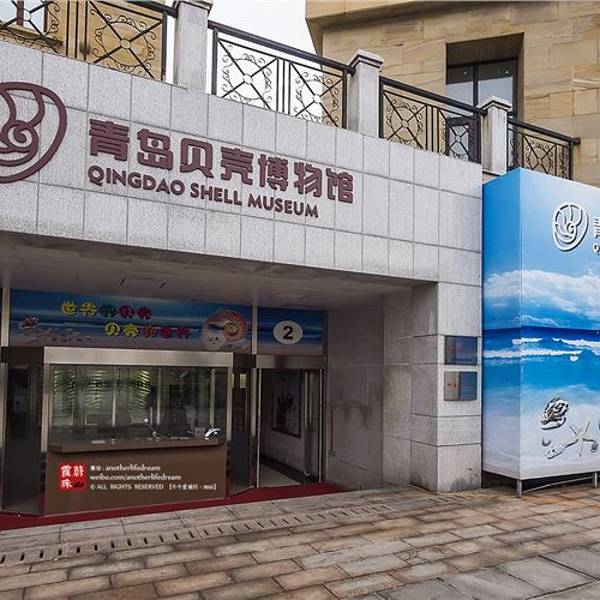 青岛贝壳博物馆