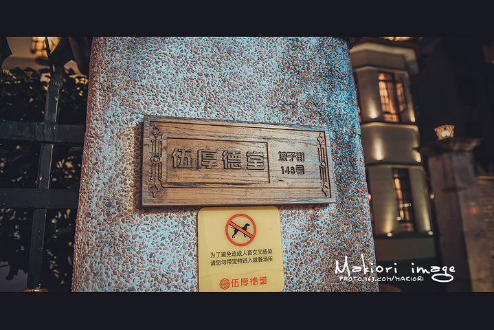 门牌号……非常的文雅之地_伍厚德堂(坡子街店)"的评论图片