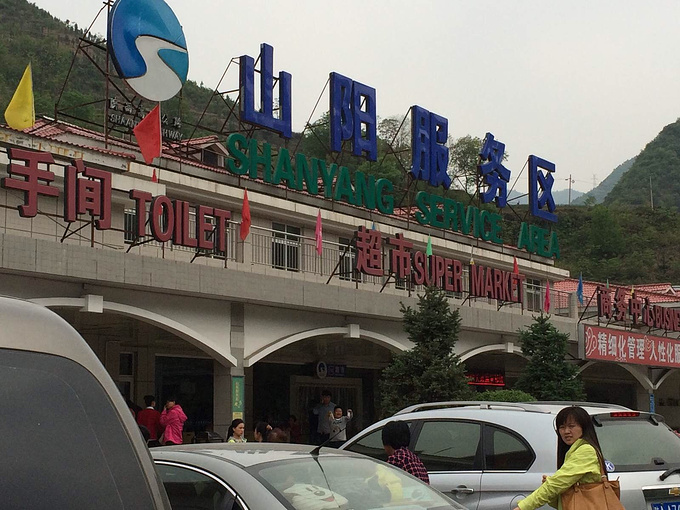 山阳服务区图片