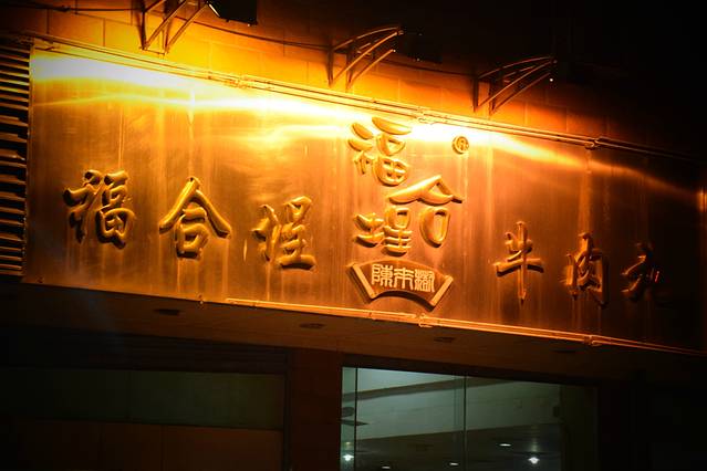 福合埕牛肉火锅(长平国新店)